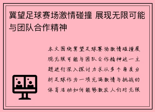 冀望足球赛场激情碰撞 展现无限可能与团队合作精神