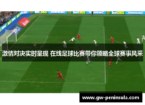 激情对决实时呈现 在线足球比赛带你领略全球赛事风采