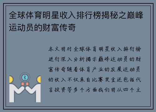 全球体育明星收入排行榜揭秘之巅峰运动员的财富传奇