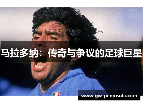 马拉多纳：传奇与争议的足球巨星