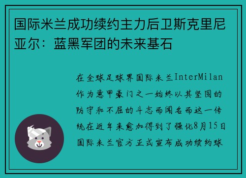 国际米兰成功续约主力后卫斯克里尼亚尔：蓝黑军团的未来基石