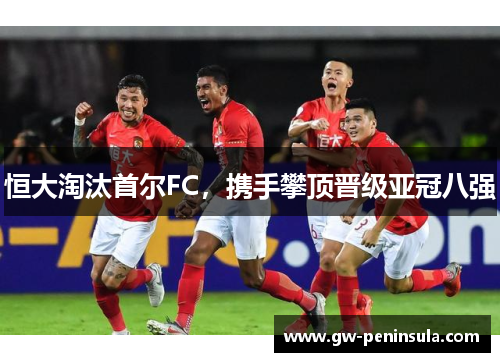 恒大淘汰首尔FC，携手攀顶晋级亚冠八强