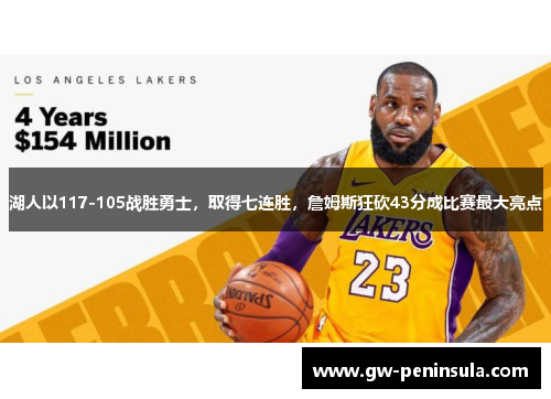 湖人以117-105战胜勇士，取得七连胜，詹姆斯狂砍43分成比赛最大亮点