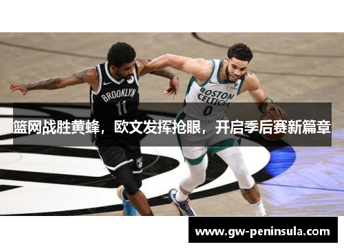 篮网战胜黄蜂，欧文发挥抢眼，开启季后赛新篇章