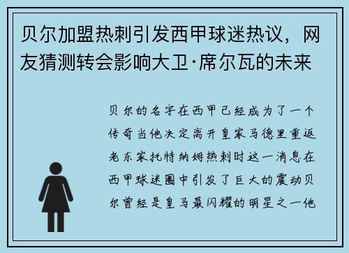 贝尔加盟热刺引发西甲球迷热议，网友猜测转会影响大卫·席尔瓦的未来