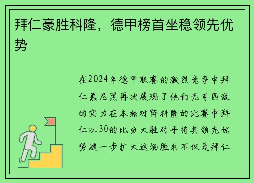 拜仁豪胜科隆，德甲榜首坐稳领先优势