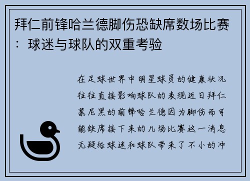 拜仁前锋哈兰德脚伤恐缺席数场比赛：球迷与球队的双重考验