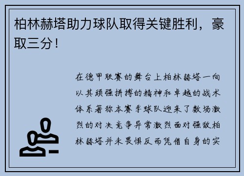 柏林赫塔助力球队取得关键胜利，豪取三分！