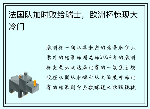法国队加时败给瑞士，欧洲杯惊现大冷门