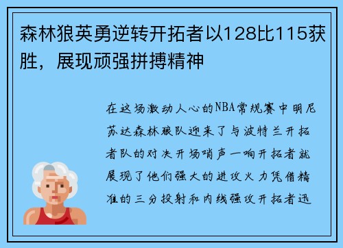 森林狼英勇逆转开拓者以128比115获胜，展现顽强拼搏精神