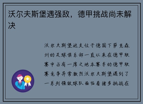 沃尔夫斯堡遇强敌，德甲挑战尚未解决