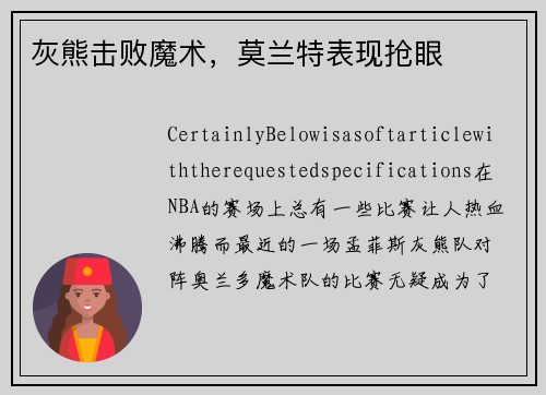 灰熊击败魔术，莫兰特表现抢眼