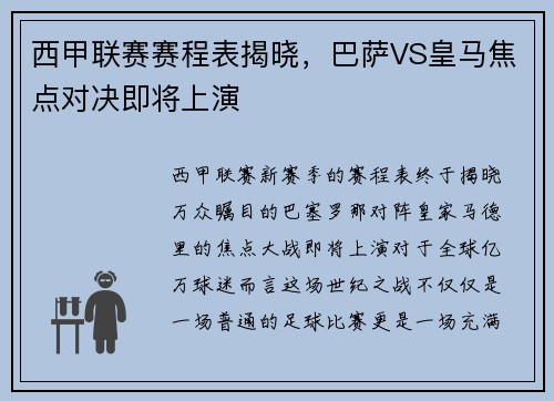 西甲联赛赛程表揭晓，巴萨VS皇马焦点对决即将上演