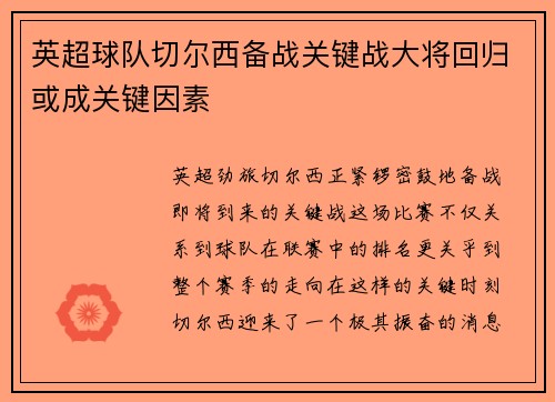 英超球队切尔西备战关键战大将回归或成关键因素