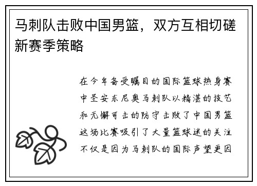 马刺队击败中国男篮，双方互相切磋新赛季策略