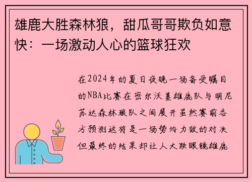 雄鹿大胜森林狼，甜瓜哥哥欺负如意快：一场激动人心的篮球狂欢