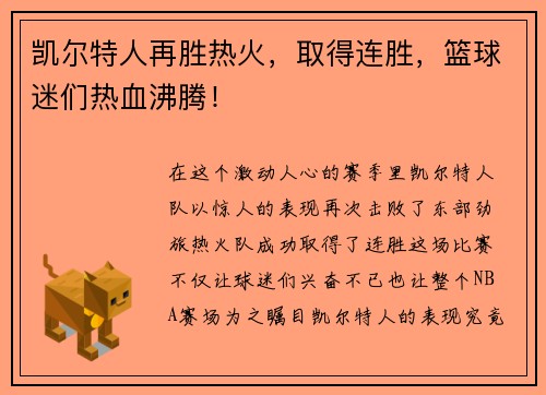 凯尔特人再胜热火，取得连胜，篮球迷们热血沸腾！