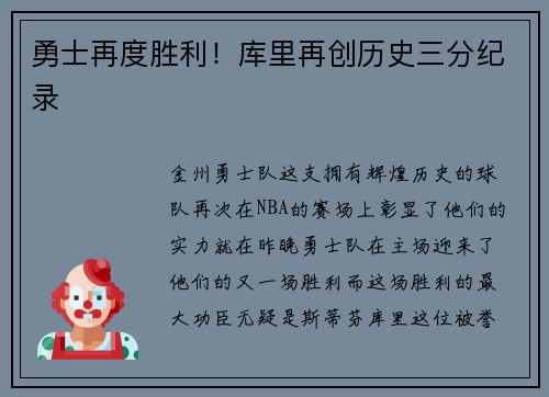 勇士再度胜利！库里再创历史三分纪录