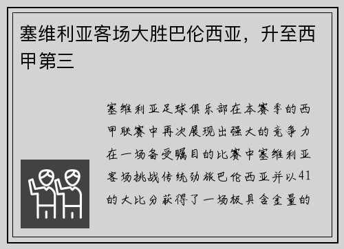 塞维利亚客场大胜巴伦西亚，升至西甲第三