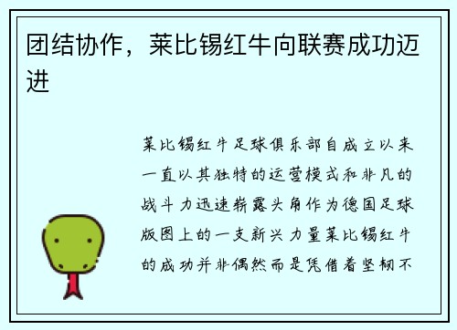 团结协作，莱比锡红牛向联赛成功迈进