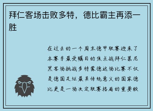 拜仁客场击败多特，德比霸主再添一胜