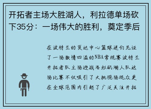 开拓者主场大胜湖人，利拉德单场砍下35分：一场伟大的胜利，奠定季后赛的强势基础
