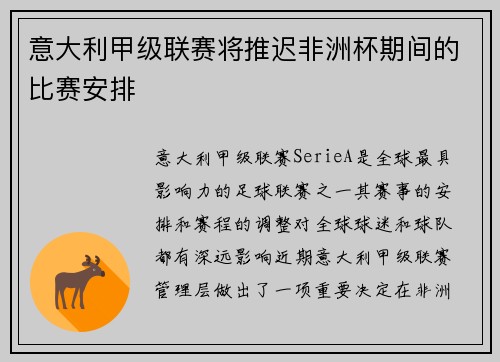 意大利甲级联赛将推迟非洲杯期间的比赛安排