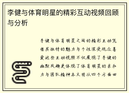 李健与体育明星的精彩互动视频回顾与分析