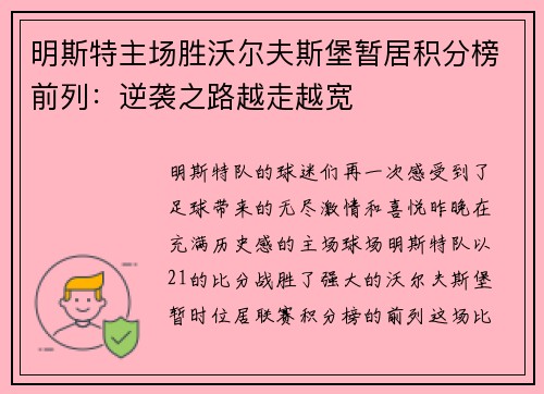 明斯特主场胜沃尔夫斯堡暂居积分榜前列：逆袭之路越走越宽