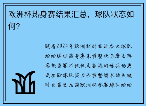 欧洲杯热身赛结果汇总，球队状态如何？
