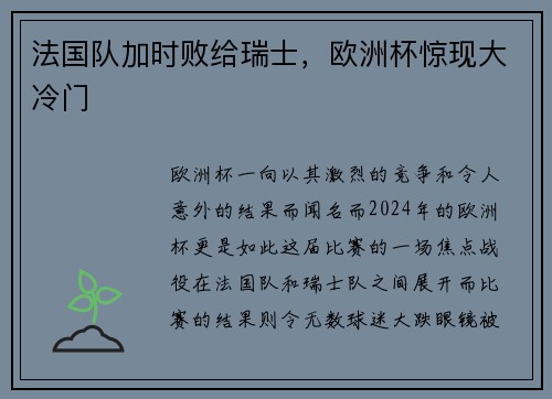 法国队加时败给瑞士，欧洲杯惊现大冷门