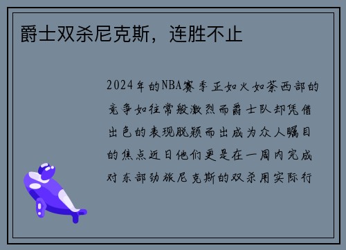 爵士双杀尼克斯，连胜不止