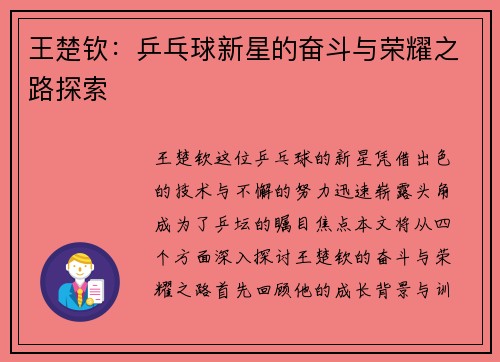 王楚钦：乒乓球新星的奋斗与荣耀之路探索