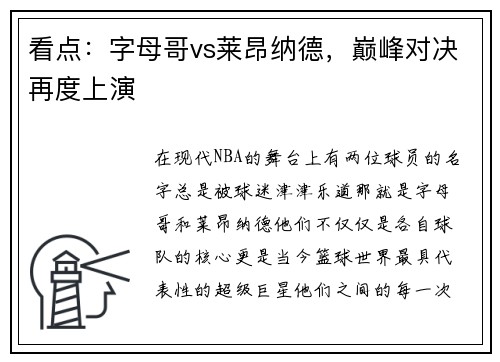 看点：字母哥vs莱昂纳德，巅峰对决再度上演