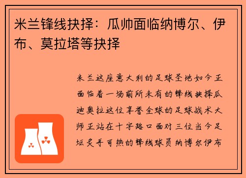 米兰锋线抉择：瓜帅面临纳博尔、伊布、莫拉塔等抉择