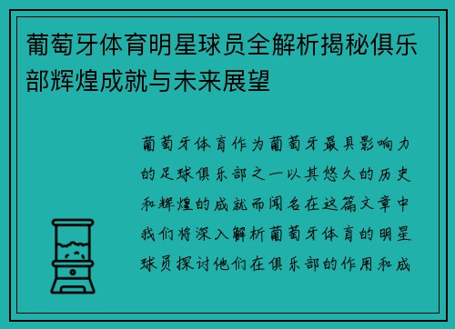 葡萄牙体育明星球员全解析揭秘俱乐部辉煌成就与未来展望