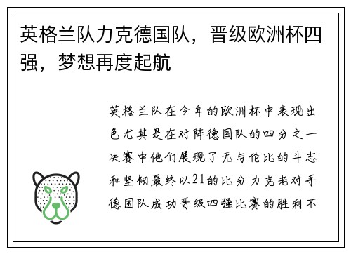 英格兰队力克德国队，晋级欧洲杯四强，梦想再度起航