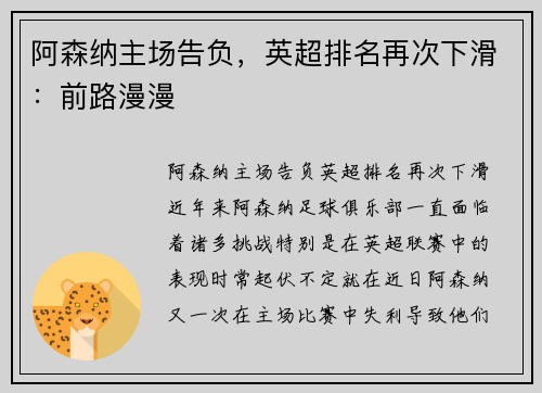 阿森纳主场告负，英超排名再次下滑：前路漫漫