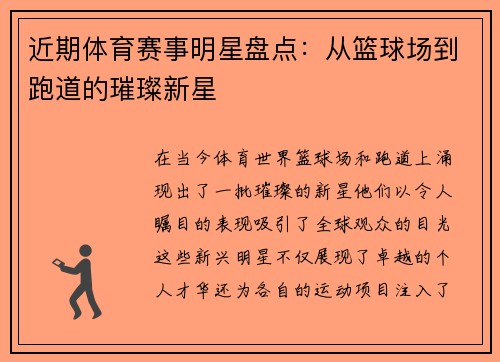近期体育赛事明星盘点：从篮球场到跑道的璀璨新星