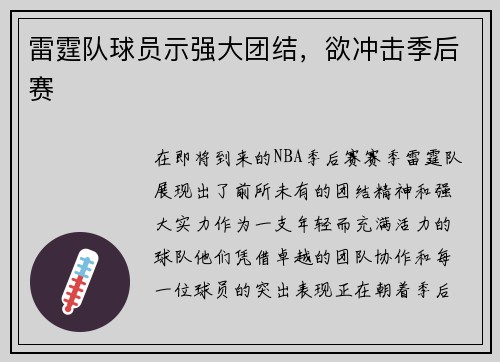 雷霆队球员示强大团结，欲冲击季后赛