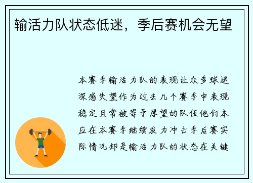 输活力队状态低迷，季后赛机会无望