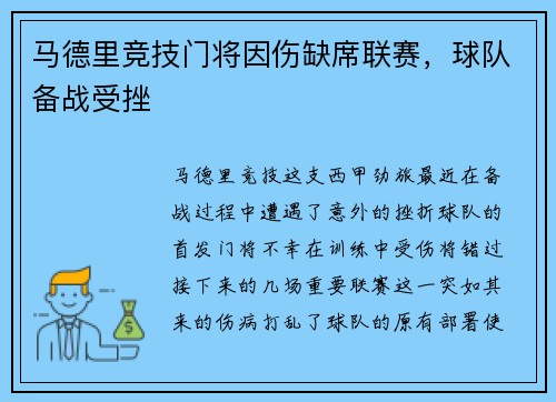 马德里竞技门将因伤缺席联赛，球队备战受挫