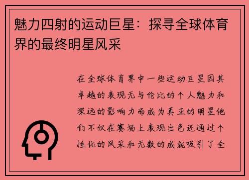 魅力四射的运动巨星：探寻全球体育界的最终明星风采