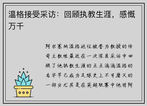 温格接受采访：回顾执教生涯，感慨万千