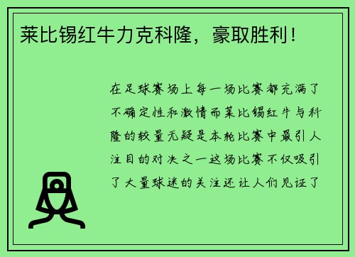 莱比锡红牛力克科隆，豪取胜利！