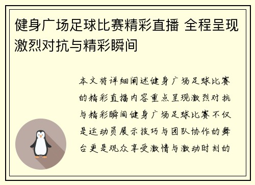 健身广场足球比赛精彩直播 全程呈现激烈对抗与精彩瞬间