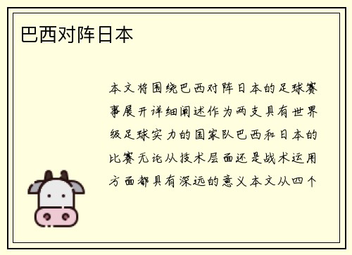 巴西对阵日本