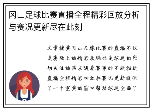 冈山足球比赛直播全程精彩回放分析与赛况更新尽在此刻