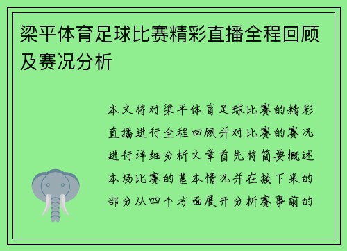 梁平体育足球比赛精彩直播全程回顾及赛况分析