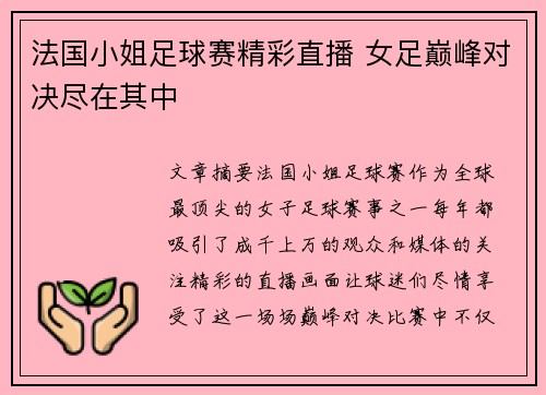 法国小姐足球赛精彩直播 女足巅峰对决尽在其中